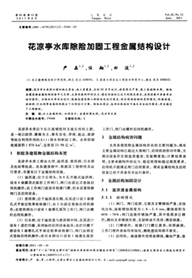 花凉亭水库除险加固工程金属结构设计
